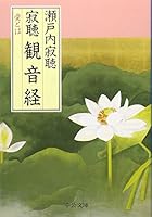 Jakucho Kannon through - and love it (Chuko Bunko) (1994) ISBN: 4122020840 [Japanese Import] 4122020840 Book Cover