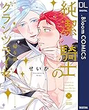 純潔☆騎士のグランツライゼ～帰り道～【電子限定描き下ろし付き】 (ドットブルームコミックスDIGITAL)