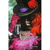 Teni i prizraki 5699375759 Book Cover