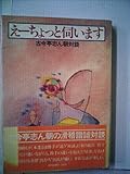 え-ちょっと伺います―古今亭志ん朝対談 (1980年)