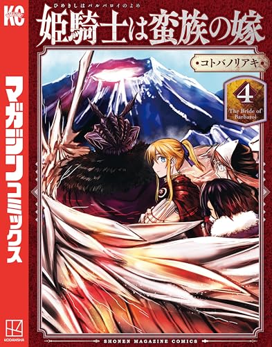 姫騎士は蛮族の嫁（４） (週刊少年マガジンコミックス)