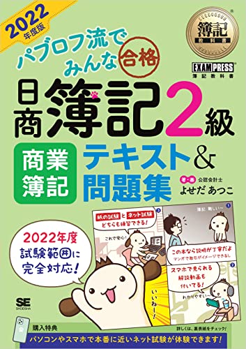 簿記教科書 パブロフ流でみんな合格 日商簿記2級 商業簿記 テキスト&問題集 2022年度版