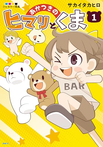 あかつきのヒマリとくま