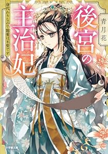 後宮の主治妃　身代わりなので寵愛は不要です (小学館文庫キャラブン！)