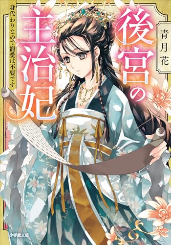 後宮の主治妃　身代わりなので寵愛は不要です (小学館文庫キャラブン！)のサムネイル