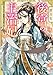 後宮の主治妃　身代わりなので寵愛は不要です (小学館文庫キャラブン！)