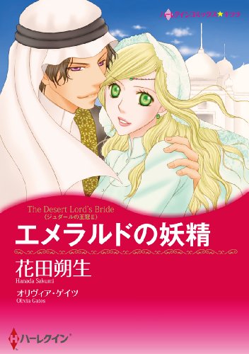『エメラルドの妖精 ジュダールの王冠』