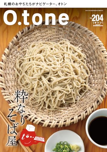 O.tone[オトン]Vol.204　粋なりそば屋　[雑誌]のサムネイル