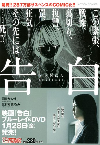 ＭＡＮＧＡ　告白 (アクションコミックス)