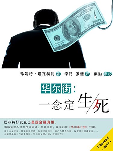 华尔街：一念定生死（巴菲特好友直击美国金融真相，揭露意想不到的投资陷阱，黑幕重重，现实远比《华尔街之狼》残酷） (Chinese Edition)
