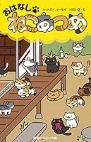おはなし・ねこあつめ 4083212993 Book Cover