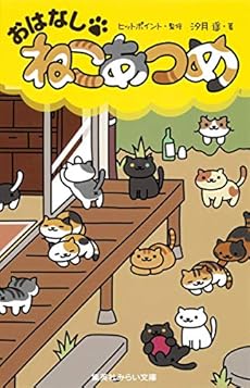 おはなし ねこあつめ 感想 レビュー 試し読み 読書メーター