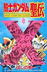 騎士ガンダム聖伝（3） | ほしの竜一, 伴内弁太, 横井孝二＆古怒田