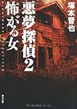 悪夢探偵 怖がる女 (2) (角川文庫)