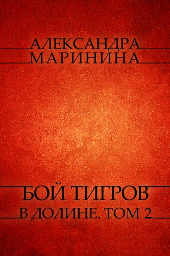 Boj Tigrov V Doline Boy Tigrov V Doline Tom 2 Russian Edition Kindle Edition By Marinina Marinina Aleksandra Aleksandra Literature Fiction Kindle Ebooks Amazon Com