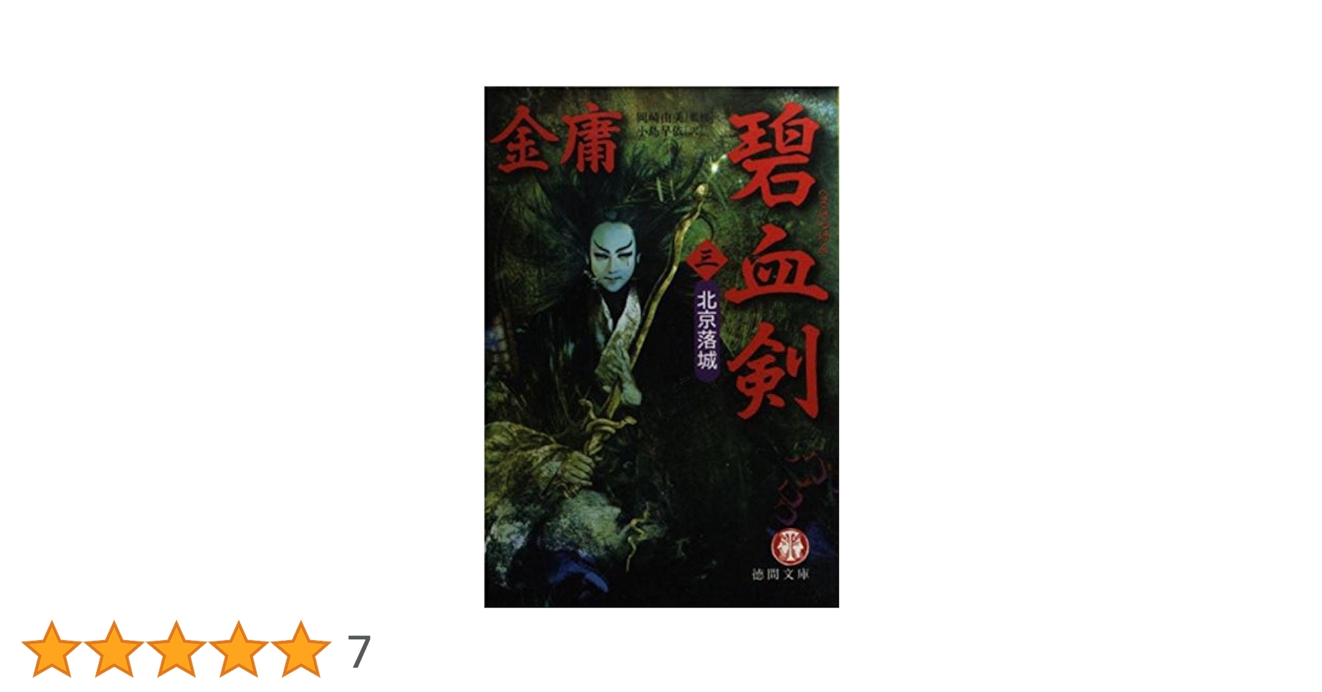 侠客行 全3巻　碧血剣 全3巻　連城訣 全2巻　越女剣　セット　金庸 Amazon.co.jp: 侠客行 単行本 全3巻 完結セット[マーケット