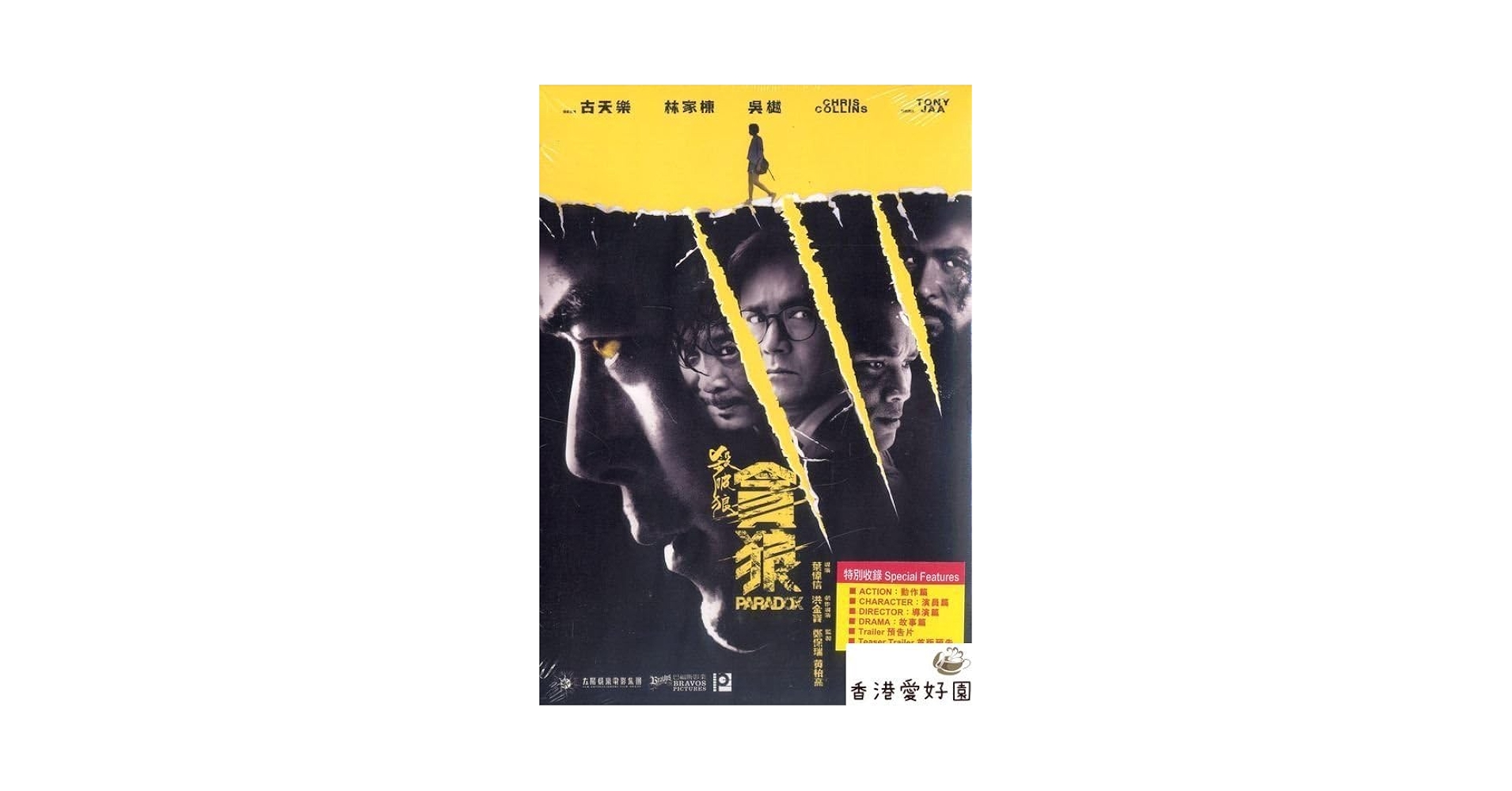 Amazon.co.jp: 廃盤DVD SPL 狼たちの処刑台/殺破狼．貪狼