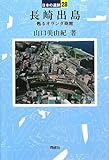 長崎出島 (日本の遺跡 28)
