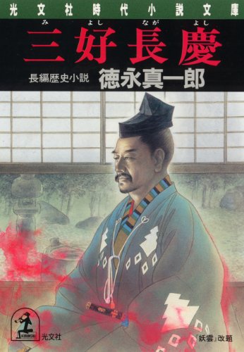 三好長慶 (光文社文庫)