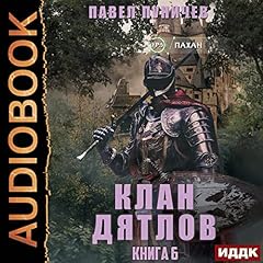 Клан &laquo;Дятлов&raquo;. Книга 6 ["Woodpecker" Clan: Book 6] Audiolibro Por Pavel Punichev arte de portada