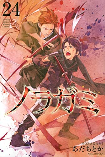 漫画　ノラガミ　1〜24巻＋α ノラガミ コミック 1-24巻セット |本 | 通販 | Amazon