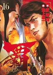 覇－LORD－（2） (ビッグコミックス) | 池上遼一, 武論尊