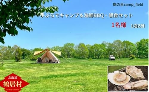 [北海道鶴居村]手ぶらでキャンプ 海鮮BBQと朝食セット(1名様)鶴の里キャンプフィールド フリーサイト オートキャンプ場 WiFi完備 アウトドア ワーケーション デジタルデトックス 大自然 ペット可 空港から無料送迎