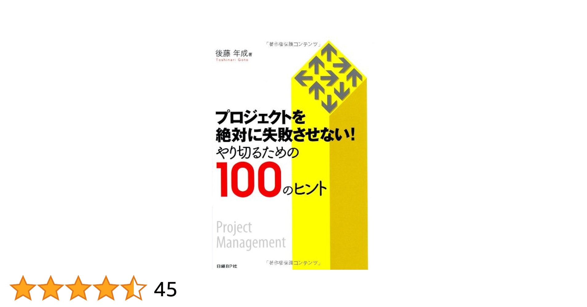 プロジェクトを絶対に失敗させない! やり切るための100のヒント プロジェクトを絶対に失敗させない! やり切るための100のヒント