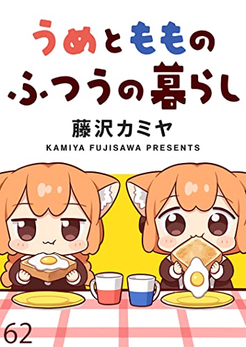 うめともものふつうの暮らし ストーリアダッシュ連載版 第62話