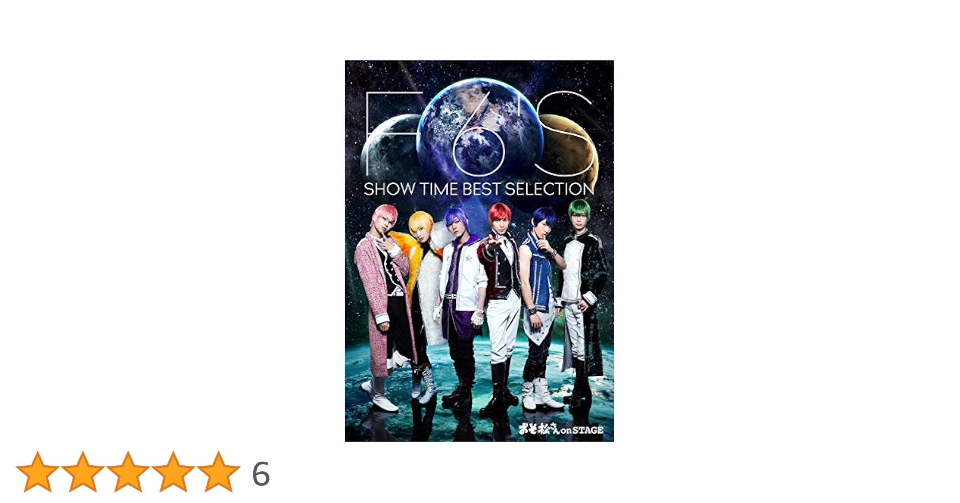 Amazon.co.jp: 舞台 おそ松さん on STAGE ~F6'S SHOW TIME BEST