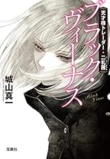天才株トレーダー・二礼茜 ブラック・ヴィーナス (宝島社文庫)