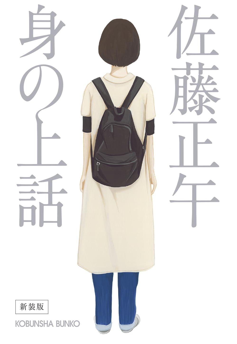 佐藤 正午 おすすめ