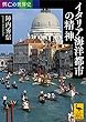 セール中のKindle本25：興亡の世界史　イタリア海洋都市の精神 