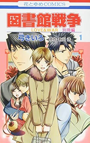 図書館戦争　弓きいろ　2011年複製年賀状 図書館戦争 LOVE＆WAR 別冊編 コミック 全10巻セット | 弓きいろ |本