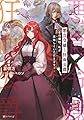 悪食令嬢と狂血公爵 ~その魔物、私が美味しくいただきます!~ (Kラノベブックス f)