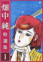 畑中 純 特選集 (全3巻) Kindle版