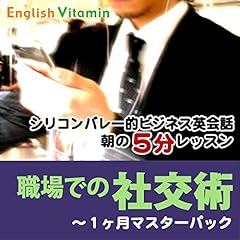『シリコンバレー的ビジネス英会話・朝の5分レッスン「職場での社交術」~1ヶ月マスターパック』のカバーアート