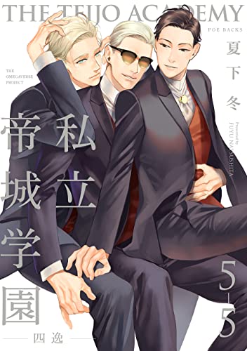 私立帝城学園-四逸-(5)【分冊版】(5) 私立帝城学園-四逸-【分冊版】 (ザ オメガバース プロジェクト コミックス)