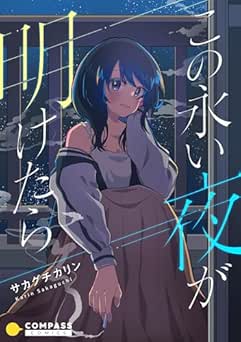 [サカグチカリン] この永い夜が明けたら