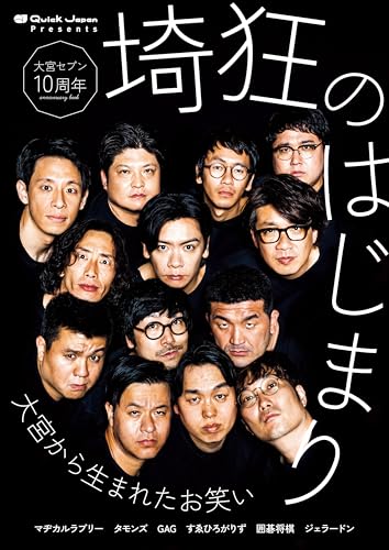 【Amazon.co.jp 限定】大宮セブン10周年「埼狂のはじまり」(Quick Japan Presents)