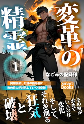 変革の精霊 (スマートブックス)