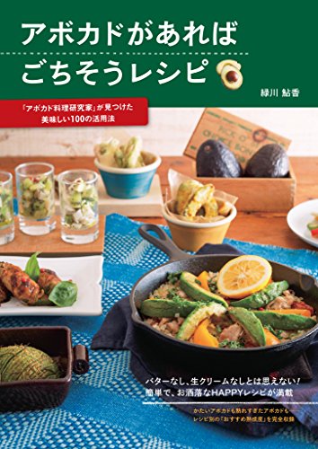 キンドル 無料電子書籍 アボカドがあればごちそうレシピ―「アボカド料理研究家」が見つけた美 バイ