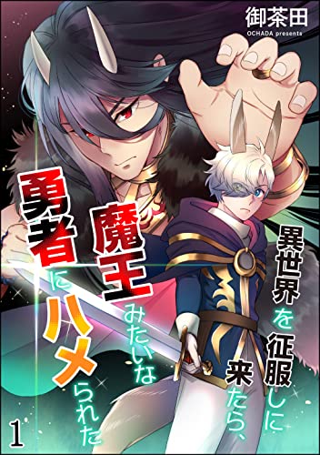 異世界を征服しに来たら、魔王みたいな勇者にハメられた(分冊版) 【第1話】 (amuse)
