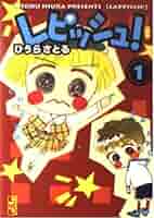 【中古】 レピッシュ！ ２/講談社/ひうらさとる レピッシュ! 2 (講談社漫画文庫 ひ 4-2) | ひうら さとる |本