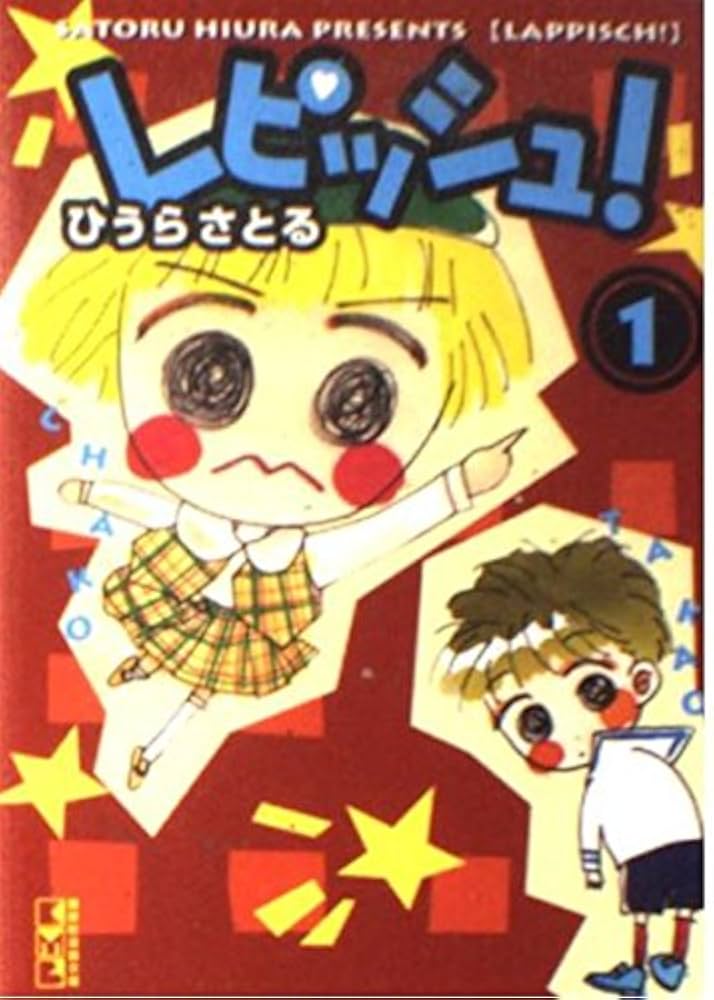 レピッシュ 全3巻　ひうらさとる Amazon.co.jp: レピッシュ！1巻 eBook : ひうらさとる: Kindleストア
