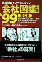 【中古】 会社図鑑！ 業界別カイシャの真相 ２００１　天の巻/ダイヤモンド社/オバタカズユキ 513JRsQ8ymL._UF1000,1000_QL80_.jpg