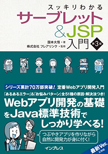 スッキリわかるサーブレット&JSP入門 第3版 スッキリわかるシリーズ