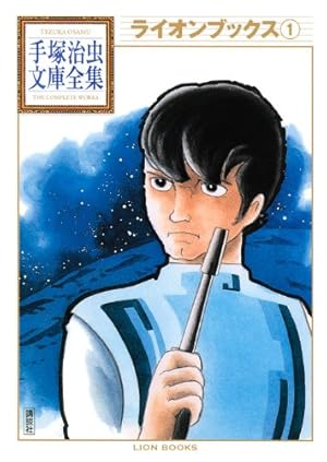 手塚治虫文庫全集33冊、文庫本5冊　鉄腕アトム他 鉄腕アトム 手塚治虫文庫全集（5） | 手塚治虫 | 青年マンガ | Kindle