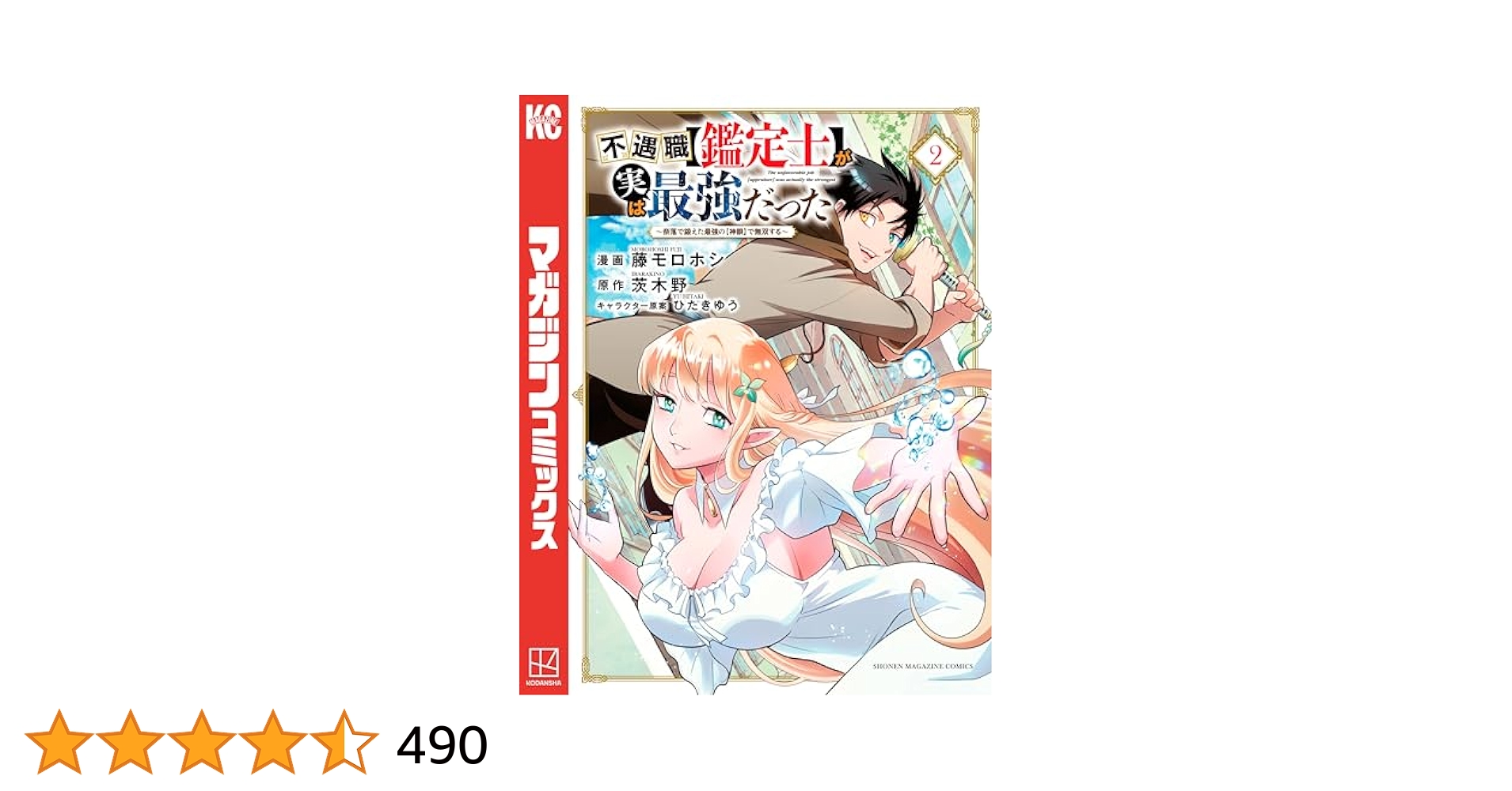 不遇職【鑑定士】が実は最強だった 11巻セット　漫画　非全巻セット　まとめ売り Amazon.co.jp: 不遇職【鑑定士】が実は最強だった ～奈落で鍛え