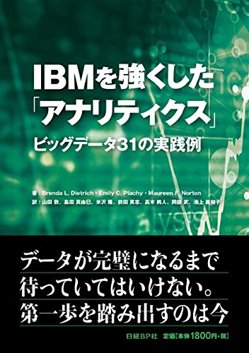 IBMを強くした「アナリティクス」 ビッグデータ31の実践例 | Brenda L